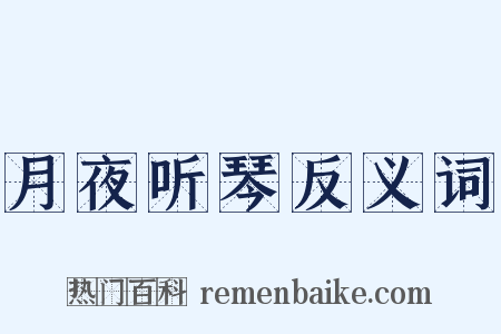月夜听琴反义词是什么意思的图片
